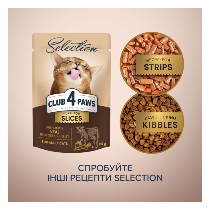Club 4 Paws Premium Plus Selection Вологий корм зі шматочками телятини в овочевому желе для дорослих котів 80г 12шт